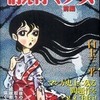 消え行く少女　前編・後編　白土三平（小学館クリエイティブ）