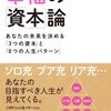 橘玲さんの『幸福の「資本」論』あなたの未来を決める３つの資本と８つのパターン