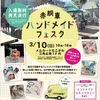 武庫川団地前｜2024年3月10日（日）ﾒﾙｶｰﾄﾞむこがわで「赤胴車ﾊﾝﾄﾞﾒｲﾄﾞﾌｪｽﾀ」が開催されます