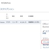 Office 365 を新プランに切り替えてみた