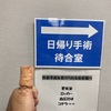 グロームス腫瘍摘出：手術当日。グロームス腫瘍摘出手術費用や手術時間について