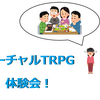 【#VRC】バーチャルTRPG体験会を見てきた話