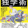 独学の本読んだ！