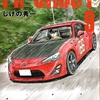 コミックス新刊！ターボ化した８６（ハチロク）がMFG第3戦に挑む！！『MF GHOST エムエフゴースト』9巻