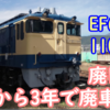 EF65 1105 長野に廃回され3年で除籍に 3年間籍を維持していたのは何だったのでしょうね