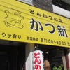 おやつ時間に行きました『とんかつの店　かつ新』