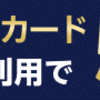 楽天ブラックカード獲得チャレンジ！！！2025年2月末の状況
