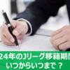 【最新】2024年のJリーグ移籍期間はいつからいつまで？