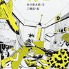 戦争の本質を知りたい人へ│『せんそうごっこ』が問いかける人間の心理