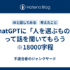 ChatGPTに「人を選ぶもの」って話を聞いてもらう　※18000字程