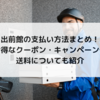 出前館の支払い方法まとめ！お得なクーポン・キャンペーンや送料についても紹介