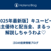 【2025年最新版】キユーピーの株主優待と配当金、まるっと解説しちゃうわよ♡