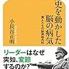 世界史を動かした脳の病気 偉人たちの脳神経内科 (幻冬舎新書)