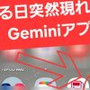 勝手に入っていたGeminiが突然昨日消えたのでインストールした