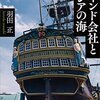 羽田正「東インド会社とアジアの海」