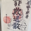 詐欺退散　宇賀神さまと五色の貧蝦