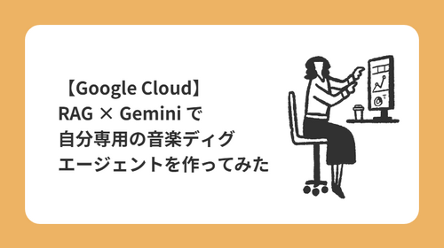 【Google Cloud】RAG × Gemini で自分専用の音楽ディグエージェントを作ってみた