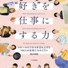 「好きを仕事にする」上で見落としがちな１つの視点。