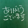 来年に向けて！