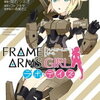 【kobo】10日新刊情報：「フレームアームズ・ガール ラボ・デイズ 1巻」など、コミック27冊などが配信