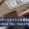 レザークラフトとお金の話｜始める・続ける・売る・やめるまでのリアル