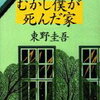 398.　むかし僕が死んだ家