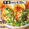 かつやから「ねぎ塩カツ丼」が新登場！鶏ささみ・鮭フライ・海老フライ・鶏のからあげ・特製塩ダレなどの新商品です