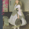 読書　深井晃子著「名画とファッション」