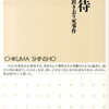 杉山春 著『ルポ虐待　大阪二児置き去り死事件』（2013年9月発売）