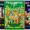 ルース・スタイルス・ガネットの名作「エルマーのぼうけん」シリーズの魅力