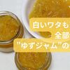 白いワタも薄皮も全部使う！”ゆずジャム”の作り方