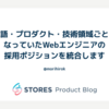 言語・プロダクト・技術領域ごとになっていたWebエンジニアの採用ポジションを統合します