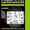 大規模スクラム Large-Scale Scrum(LeSS) を読んだ