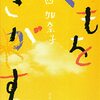 西加奈子『くもをさがす』を読む