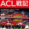 浦和ACL戦記　2017.11.25埼スタに再び浮かび上がった巨星