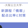 【大阪公立大学】新課程「情報」の共通テスト配点と対策まとめ