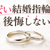 安い結婚指輪で後悔しないために削っていい部分・ダメな部分