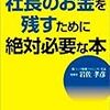 随分と長いタイトルの本であるが、本の中で著者が伝えたい内容と同じタイトル名という事で分かりやすい。この本は「お金をのこか社長」を目指す人のための本で、「小さな会社の社長がお金を残す為に絶対に必要なこと」が書かれている。早く、節税を心配しなければなないようになりたいものだ。(笑)