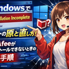 Windowsで「Installation Incomplete」エラーが出る原因と直し方｜McAfeeがインストールできないときの実践手順