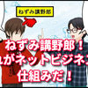 何でもかんでもねずみ講って言えば良いもんない！ネットビジネスの仕組み