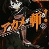 アカメが斬る！　第20話「侵入者を斬る」　感想