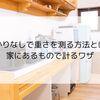 はかりなしで重さを測る方法とは？家にあるもので計るワザ