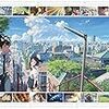 「君の名は」を見たけど完璧すぎて書くことがない