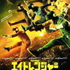  『エイトレンジャー』 10:15