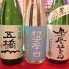 本日入荷日本酒！