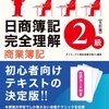 日商簿記2級検定 勉強12日目