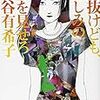 本谷有希子『腑抜けども、悲しみの愛を見せろ』