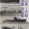 大内建二『敷設艦 工作艦 給油艦 病院船：表舞台には登場しない秘めたる艦船』