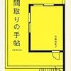   間取りの手帖remix / 佐藤和歌子 (asin:4480422897)