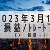 2023年3月1週目 トラリピ損益+55,275円　年利32%ペース